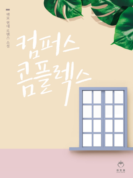 Title details for 컴퍼스 콤플렉스 by 백묘 - Available